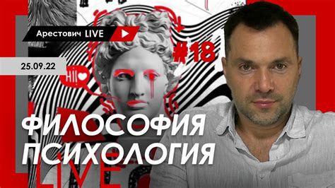 Арестович LIVE #18. Философия, психология - YouTube