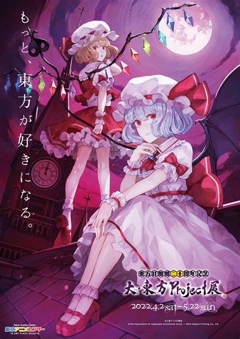 【東方紅魔郷二十周年記念】大・東方project展 東京アニメセンター In Dnp Plaza Shibuya