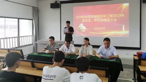 机电工程系召开团总支学生会换届暨表彰大会 汉中职业技术学院汽车与机电工程学院