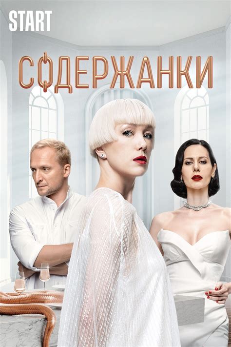 Содержанки (сериал, 2019 – ...) — актеры, трейлер, фото