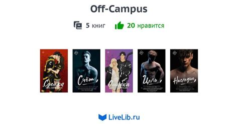Цикл книг «Off-Campus» — 4 книги