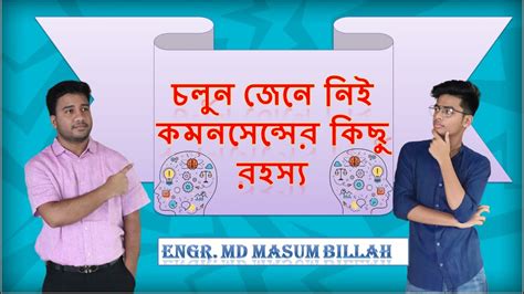 How To Improve Common Sense Motivational Video In Bengali Engr Md