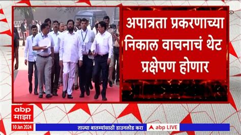 Shivsena 16 Mla Disqualification Results Can Be Seen Live Mla Disqualification Case Hearing