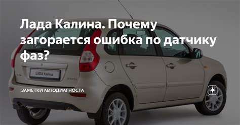Лада Калина. Почему загорается ошибка по датчику фаз? | Заметки ...