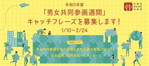 【2月24日締切】令和5年度「男女共同参画週間」キャッチフレーズ募集中！ Ugonews【ウゴニュー】