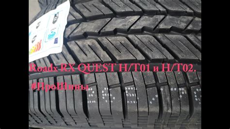 Roadx RX QUEST H/T01 и H/T02. #ПроШины. - YouTube