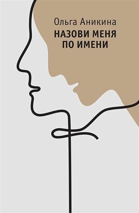 Назови меня своим именем книга — купить по низкой цене на Яндекс Маркете