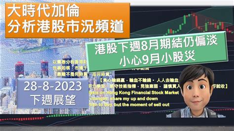 恒指 股市 港股 股票技術分析【大時代加倫】 港股下週8月期結仍偏淡 小心9月小股災 下週展望 26 8 2023 港股股票分享頻道