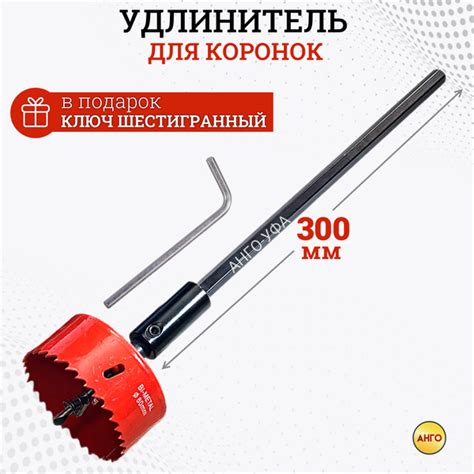 Удлинитель для биметаллических коронок 300 мм + Подарок Ключ ...