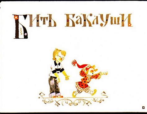 Скачать диафильм сказку Хватит бить баклуши