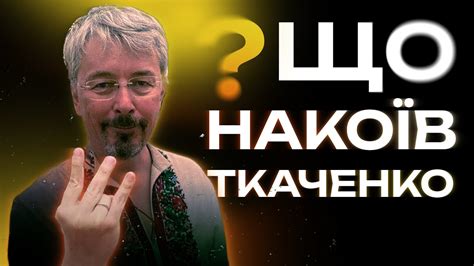 Чому Ткаченко подав у відставку? Результати роботи міністра культури ...
