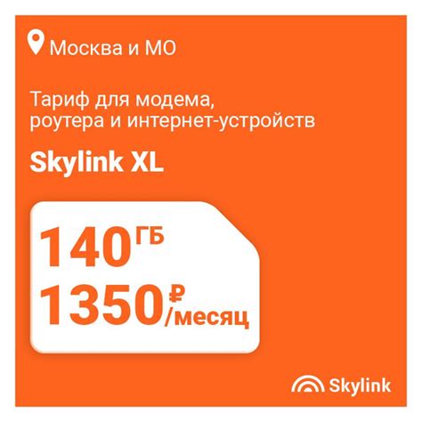 SIM-карта Skylink XL с тарифом для модема, роутера, платшета, АП-1350р ...