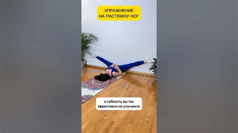 СУПЕР упражнение для растяжки и гибкости ног #шпагатдома #растяжка # ...