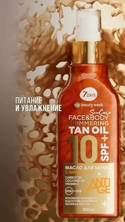 Масло для загара 7DAYS SUN CARE TAN OIL☀️ #my7days #suncare #автозагар ...