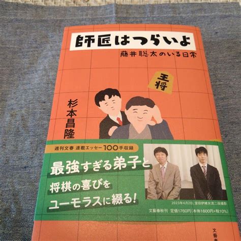 師匠はつらいよ 藤井聡太のいる日常 メルカリ