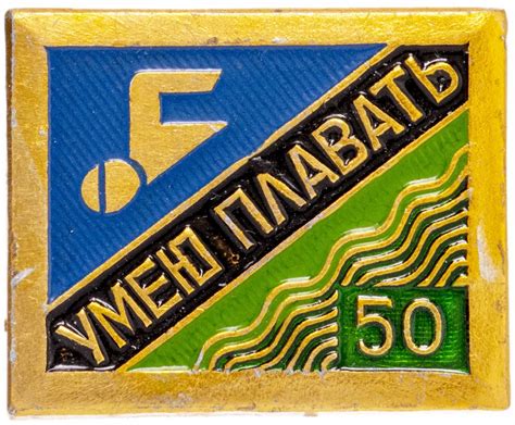 Значок Умею Плавать 50 метров (Разновидность случайная ) стоимостью 664 ...