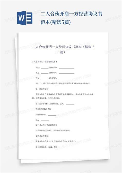 二人合伙开店一方经营协议书范本精选5篇word模板下载编号qydvnrej熊猫办公