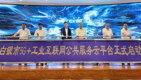 白银市“5g 工业互联网”公共服务云平台启动上线