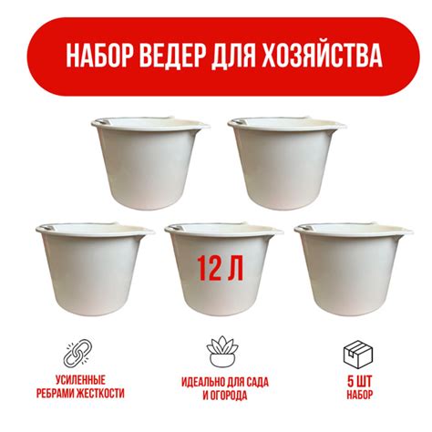 Ведро строительное 12 л, набор ведер из 5 шт, белый купить на OZON по ...