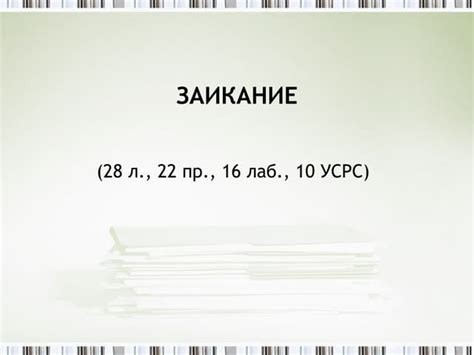 заикание | PPT