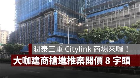 潤泰三重 Citylink 商場來囉！大咖建商搶進推案，開價 8 字頭 果仁家 買房賣房 居家生活知識家