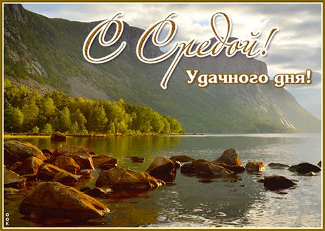 vdoxnovliaiushhaia  motiviruiushhaia otkrytka  sredoi udacnogo dnia skacat