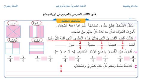 الأعداد الكسرية مقارنة وترتيب رياضيات الثالث ابتدائي مع الأستاذ