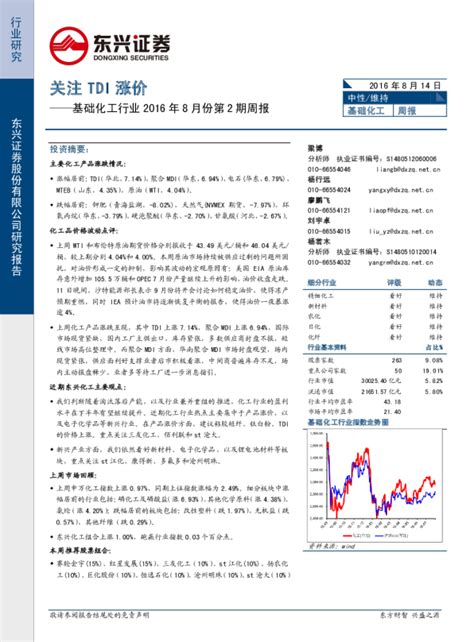 基础化工行业2016年8月份第2期周报：关注tdi涨价