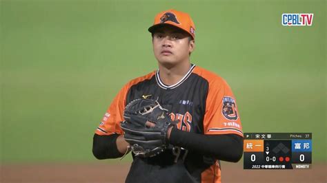 三局下 宋文華連續投出兩個三振 讓富邦打者三上三下（1023 統一 Vs 富邦） 中華職棒 Line Today