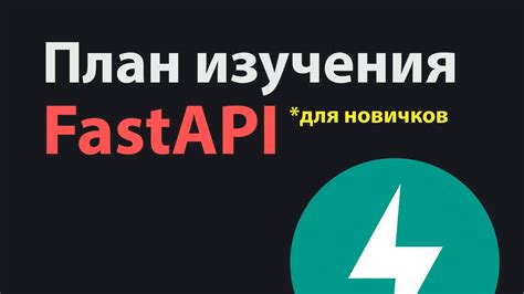 FastAPI Роадмап для начинающих разработчиков - YouTube