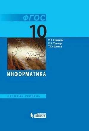 Информатика 10 класс. Учебник. Бином. ФГОС. Семакин И. Г. | Семакин ...