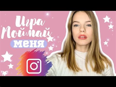 Игра ПОЙМАЙ МЕНЯ в сторис - YouTube
