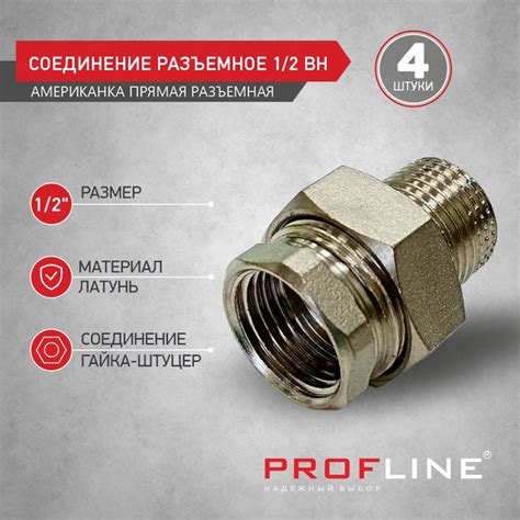 Соединение разъемное 1/2" ВН (Американка) PROFLINE - 4 штуки, УТ ...