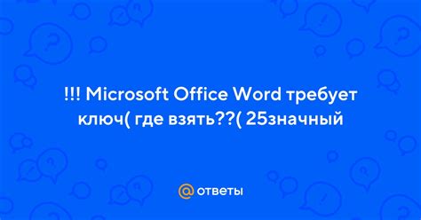 Microsoft Office Word требует ключ( где взять??( 25значный | Ответы Mail