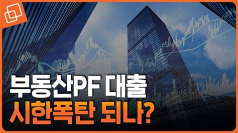 증권사 부동산pf 대출 연체율 급등하반기 경제 뒤흔드나 Youtube