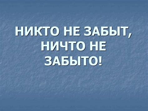 Никто не забыт, ничто не забыто - презентация онлайн