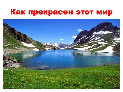 Calaméo - Как прекрасен этот мир!