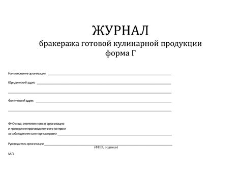 журнал контроля за рационом питания и приёмки (бракеража) готовой ...