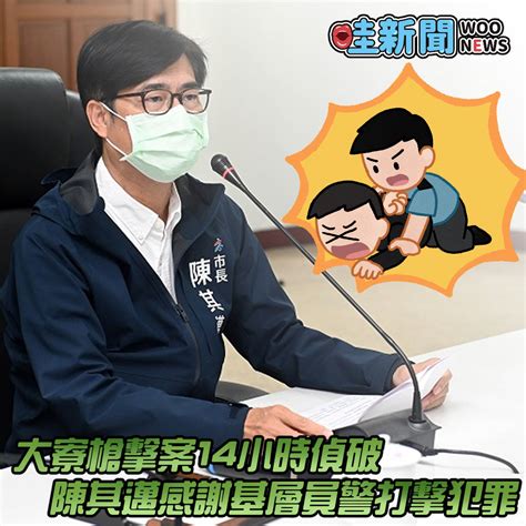 大寮槍擊案14小時偵破 陳其邁感謝基層員警打擊犯罪 Woonews 哇新聞