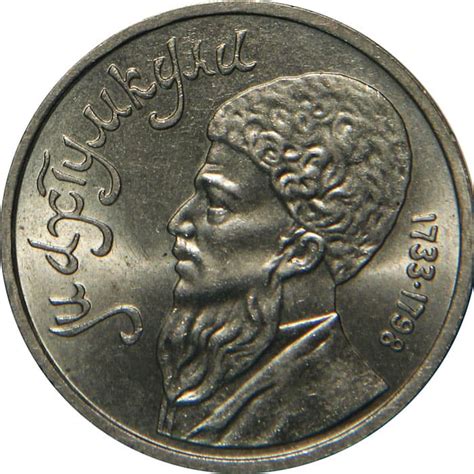 1 рубль 1991 года, Махтумкули