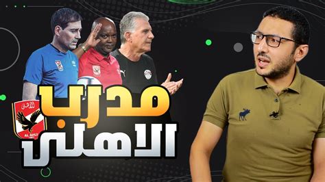 مدرب الاهلى القادم كيروش موسيمانى فايلر ؟ لماذا سيرحل سواريش