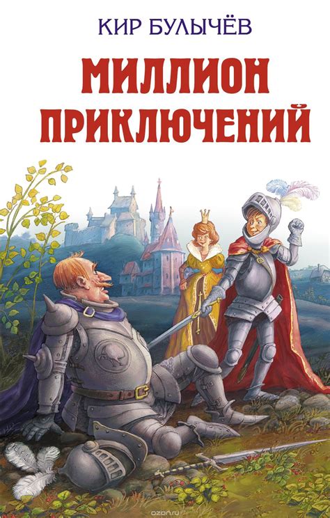 Миллион приключений - купить с доставкой по выгодным ценам в интернет ...