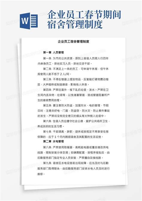 企业员工宿舍管理制度最新word模板下载编号qevarmrk熊猫办公