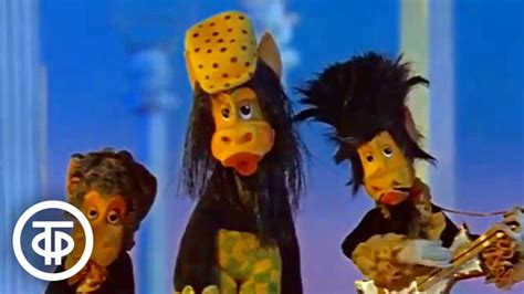 "Вторая песенка сказочных ослов" из мультфильма "Незнайка в Солнечном ...