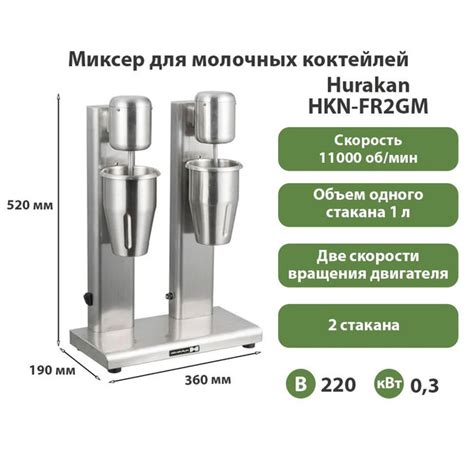 Миксер для молочных коктейлей Hurakan HKN-FR2GM - купить с доставкой по ...