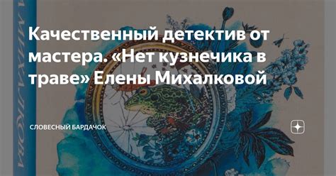 Качественный детектив от мастера. «Нет кузнечика в траве» Елены ...