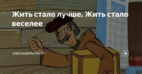 Жить стало лучше. Жить стало веселее | Александрина Йоост | Дзен