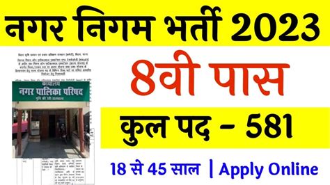 नगर निगम भर्ती 2023 Nagar Nigam Vacancy 2023 Nagar Nigam New