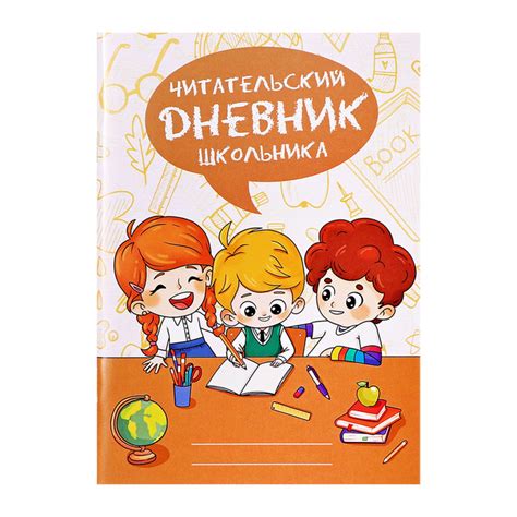 ЕОНК - Читательский дневник А5 48л на скрепке, Дети с книгами, обл мел ...