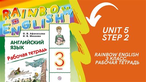 Rainbow English. 3 класс. Рабочая тетрадь. Unit 5. Step 2. - YouTube